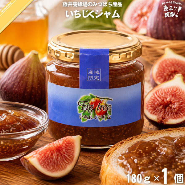 いちじくジャム（180g）【5250円以上で送料無料】