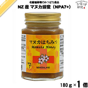 ニュージーランド産マヌカはちみつ NPA7+ 瓶入 （180g）【5250円以上で送料無料】