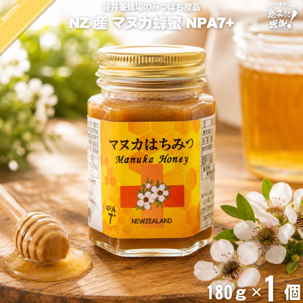 ニュージーランド産マヌカはちみつ NPA7+ 瓶入 （180g）【5250円以上で送料無料】
