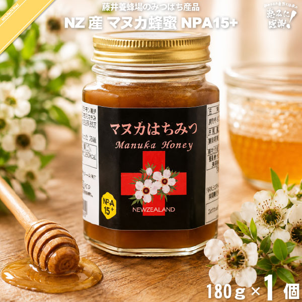 ニュージーランド産マヌカはちみつ NPA15+ 瓶入 （180g）【送料無料】