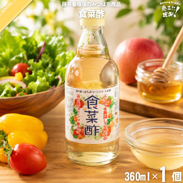 食菜酢 （360ml）しょくさいす 【5250円以上で送料無料】