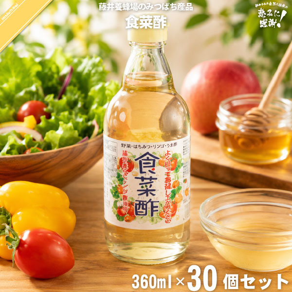 【30個セット】食菜酢 （360ml）しょくさいす 【送料無料】