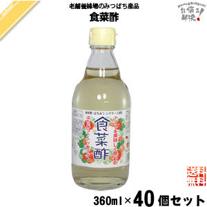 【40個セット】食菜酢 （360ml）しょくさいす 【送料無料】