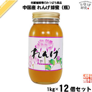 【12個セット】中国産レンゲはちみつ 瓶入（1kg）【送料無料】