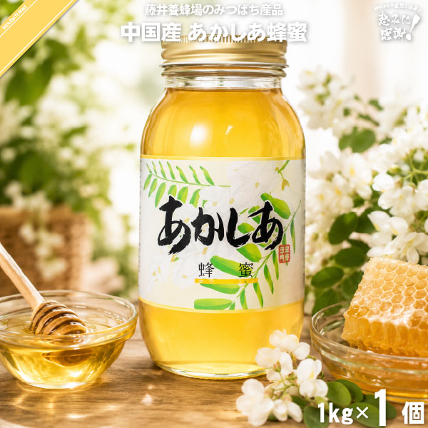中国産アカシアはちみつ 瓶入（1kg）【5250円以上で送料無料】