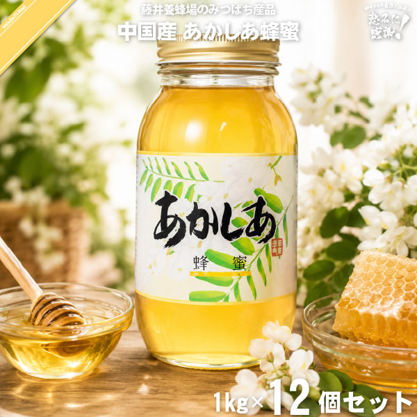 【12個セット】中国産アカシアはちみつ 瓶入（1kg）【送料無料】