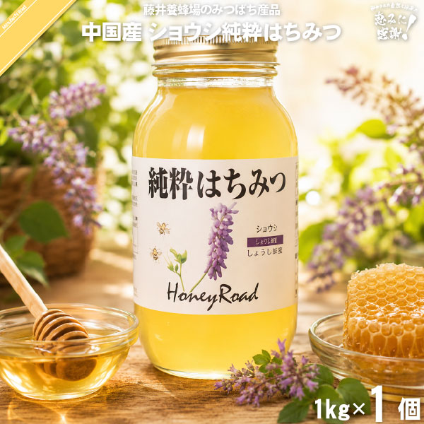 中国産ショウシはちみつ 瓶入 （1kg）【5250円以上で送料無料】