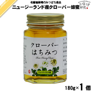 ニュージーランド産クローバーはちみつ 瓶入 （180g）【5250円以上で送料無料】