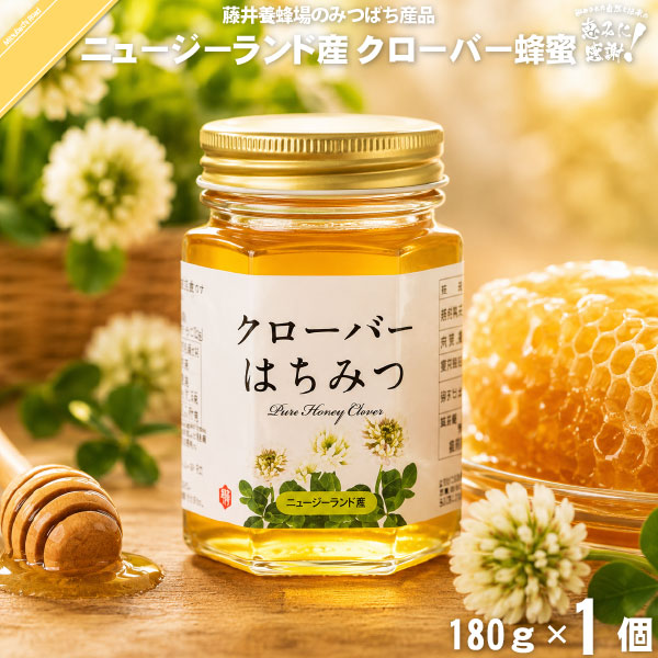 ニュージーランド産クローバーはちみつ 瓶入 （180g）【5250円以上で送料無料】