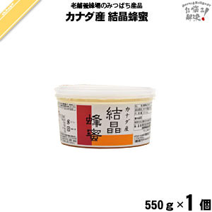 【終売】カナダ産結晶蜂蜜 （550g）【箱無し】【5250円以上で送料無料】