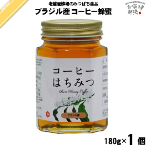 ブラジル産コーヒーはちみつ 瓶入 （180g）【5250円以上で送料無料】