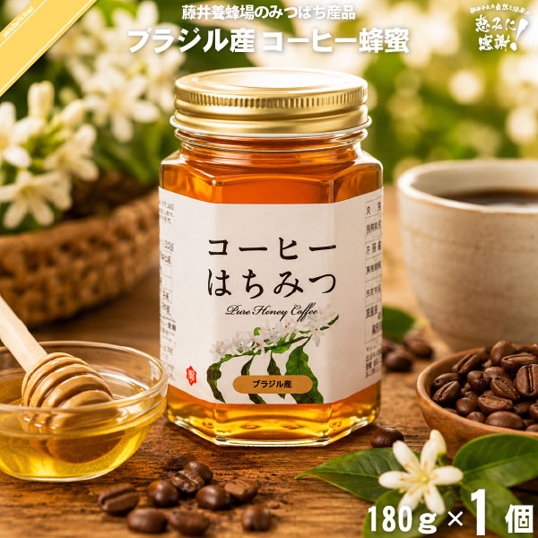 ブラジル産コーヒーはちみつ 瓶入 （180g）【5250円以上で送料無料】