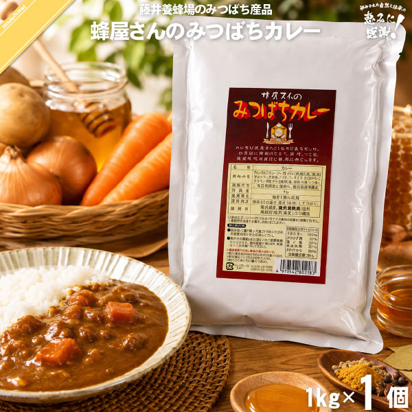 みつばちカレー 業務用（1kg）【5250円以上で送料無料】