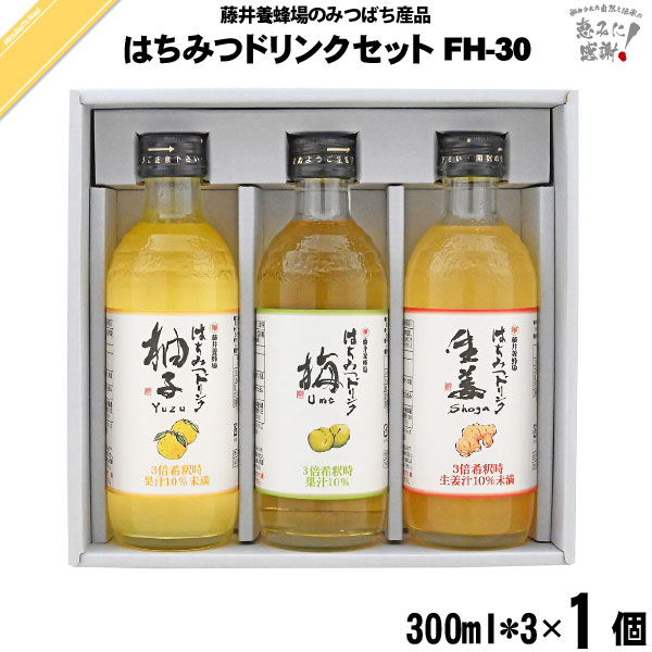 はちみつ様 ご注文の品 はちみつドリンクセット FH-30 （300ml×3）【化粧箱】【5250円以上で