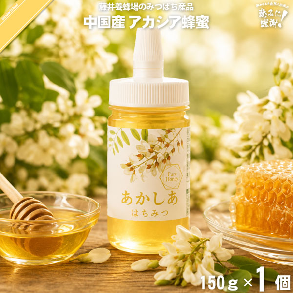 中国産あかしあはちみつポリ容器 （150g）【5250円以上で送料無料】