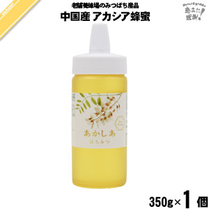 中国産あかしあはちみつ ポリ容器 （350g）【5250円以上で送料無料】