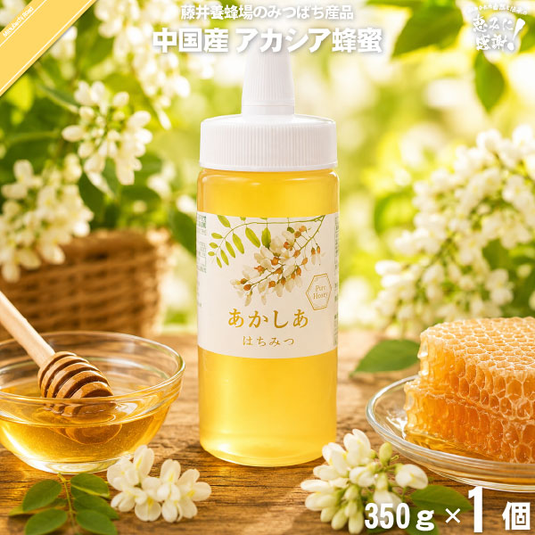 中国産あかしあはちみつ ポリ容器 （350g）【5250円以上で送料無料】