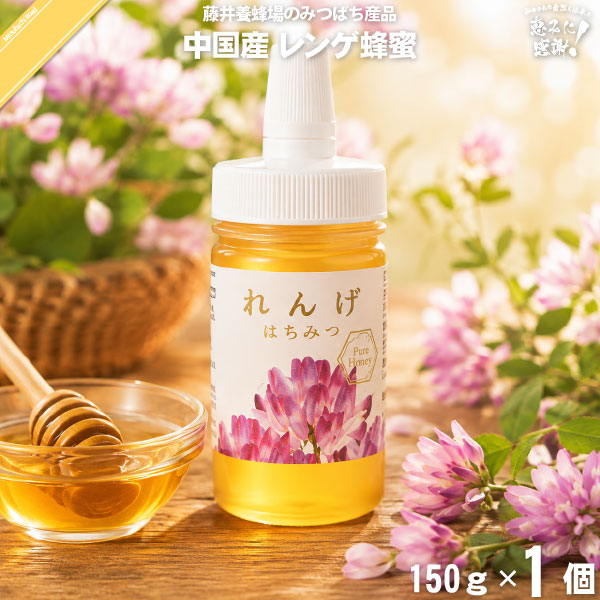中国産れんげはちみつ ポリ容器 （150g）【5250円以上で送料無料】
