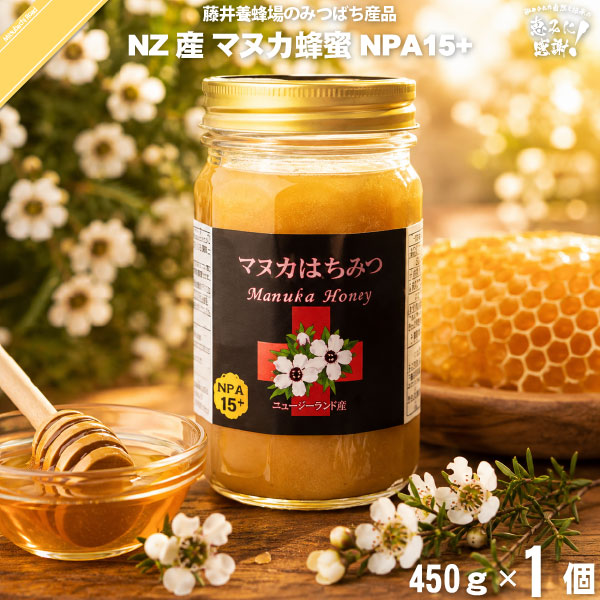 ニュージーランド産マヌカはちみつ NPA15+ 瓶入 （450g）【送料無料】