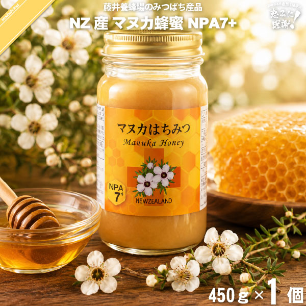 ニュージーランド産マヌカはちみつ NPA7+ 瓶入 （450g）【送料無料】