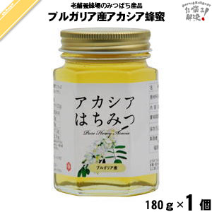 ブルガリア産アカシアはちみつ 瓶入 （180g）【5250円以上で送料無料】