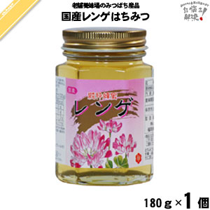 国産レンゲはちみつ 瓶入 （180g）【5250円以上で送料無料】