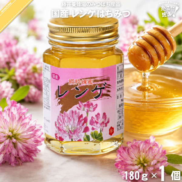 国産レンゲはちみつ 瓶入 （180g）【5250円以上で送料無料】