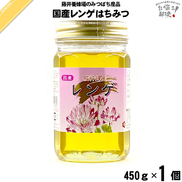 国産レンゲはちみつ 瓶入 （450g）【5250円以上で送料無料】