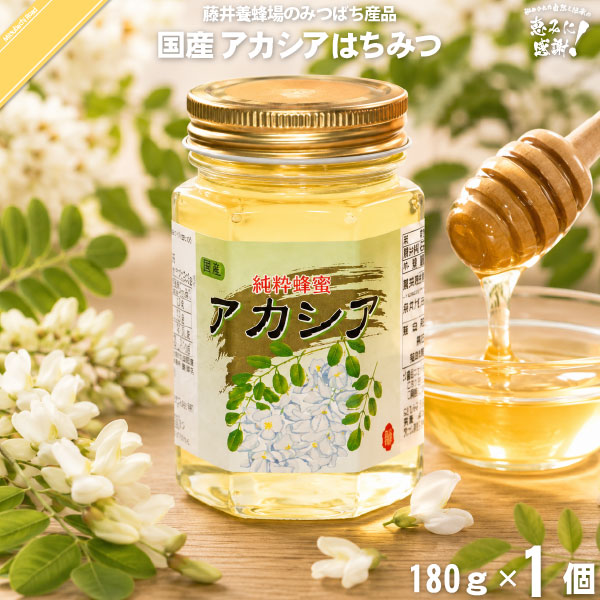国産アカシアはちみつ 瓶入 （180g）【5250円以上で送料無料】