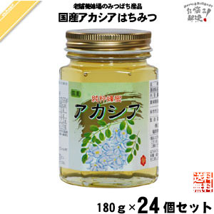 【24個セット】国産アカシアはちみつ 瓶入 （180g）【送料無料】