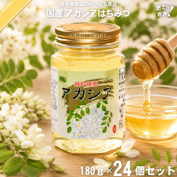 【24個セット】国産アカシアはちみつ 瓶入 （180g）【送料無料】