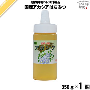 国産アカシアはちみつ ポリ容器 （350g）【5250円以上で送料無料】