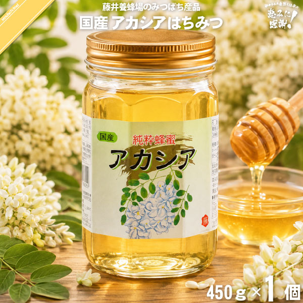 国産アカシアはちみつ 瓶入 （450g）【5250円以上で送料無料】