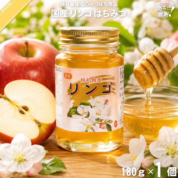 国産リンゴはちみつ 瓶入 （180g）【5250円以上で送料無料】