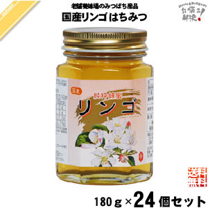 【24個セット】国産リンゴはちみつ 瓶入 （180g）【送料無料】