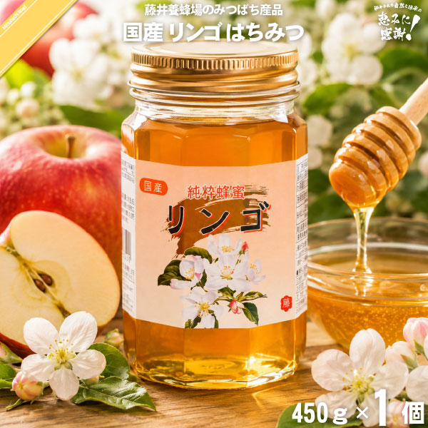 国産リンゴはちみつ 瓶入 （450g）【5250円以上で送料無料】