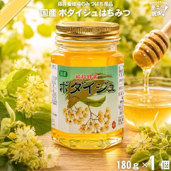 国産ボダイジュはちみつ 瓶入 （180g）【5250円以上で送料無料】