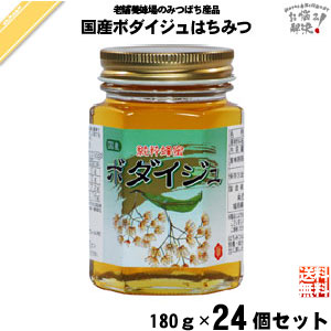 【24個セット】国産ボダイジュはちみつ 瓶入 （180g）【送料無料】
