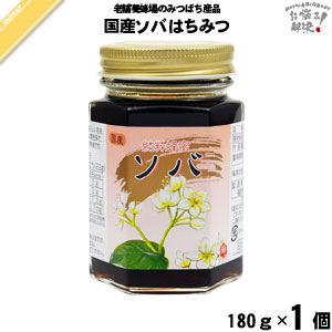 国産ソバはちみつ 瓶入 （180g）【5250円以上で送料無料】