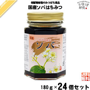 【24個セット】国産ソバはちみつ 瓶入 （180g）【送料無料】
