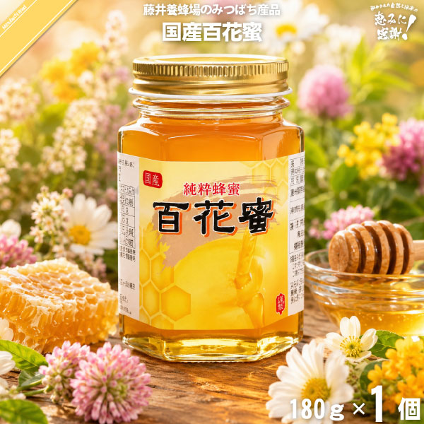 国産百花蜜 瓶入 （180g）【5250円以上で送料無料】