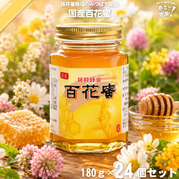 【24個セット】国産百花蜜 瓶入 （180g）【送料無料】