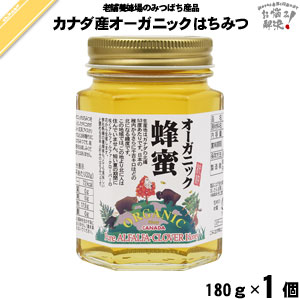 カナダ産オーガニックはちみつ 瓶入 （180g）【5250円以上で送料無料】