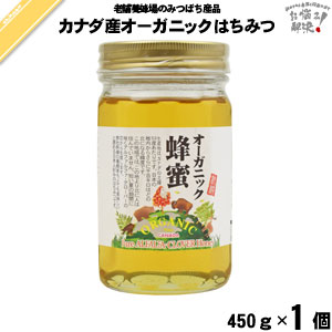カナダ産オーガニックはちみつ 瓶入 （450g）【5250円以上で送料無料】