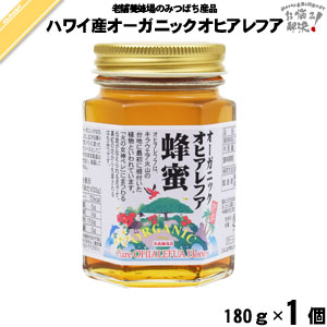 【終売】ハワイ産オーガニックオヒアレフアはちみつ 瓶入 （180g）【5250円以上で送料無料】