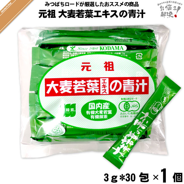 コダマ健康食品 大麦若葉エキスの青汁【抹茶入】【3g×30スティック】 （90g）【5250円以上で送料無料】