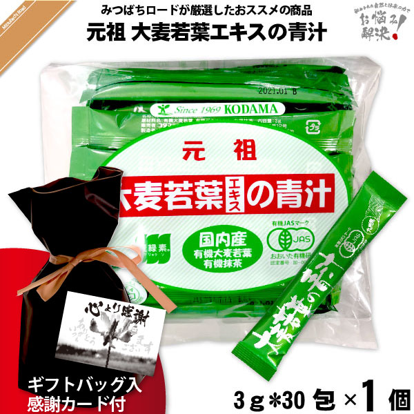 【ギフトバッグ入 / 感謝カード付】コダマ健康食品 大麦若葉エキスの青汁【抹茶入】【3g×30スティック】 （90g）【送料無料】