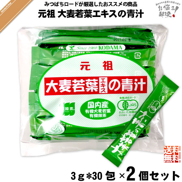 【2個セット】コダマ健康食品 大麦若葉エキスの青汁【抹茶入】【3g×30スティック】 （90g）【送料無料】