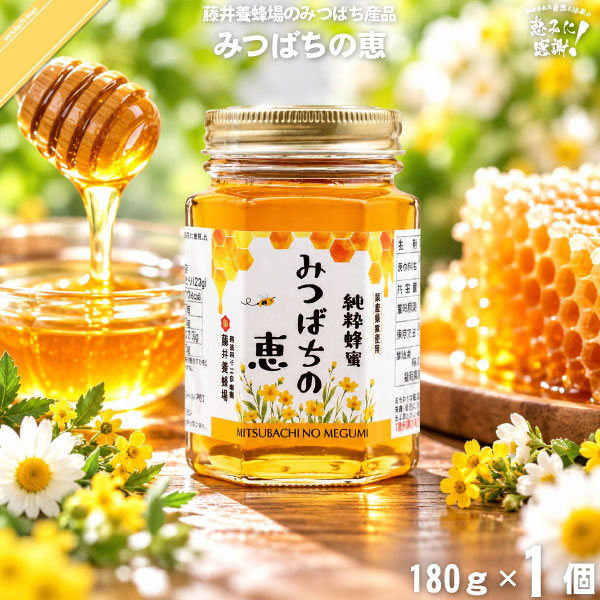 純粋蜂蜜 みつばちの恵 瓶入 （180g）【5250円以上で送料無料】