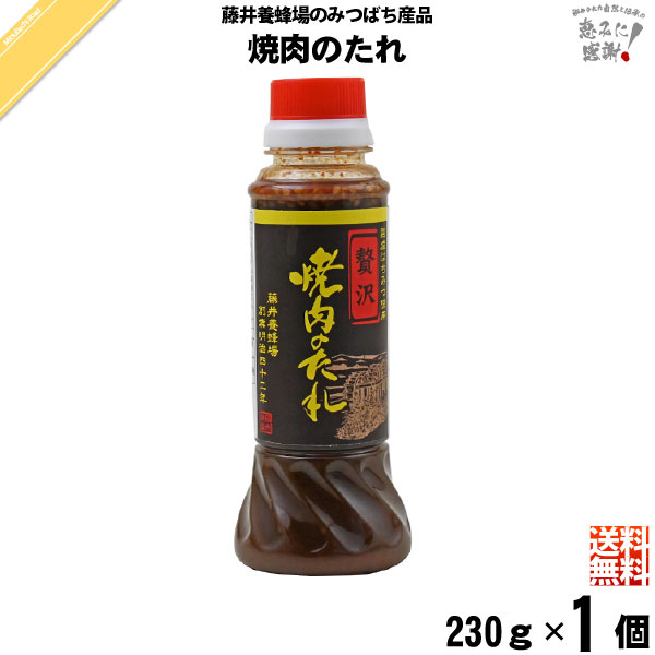 贅沢焼肉のたれ 国産はちみつ使用 （230g）【5250円以上で送料無料】